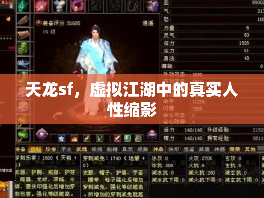 天龙sf，虚拟江湖中的真实人性缩影