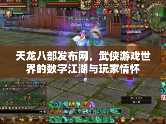 天龙八部发布网，武侠游戏世界的数字江湖与玩家情怀