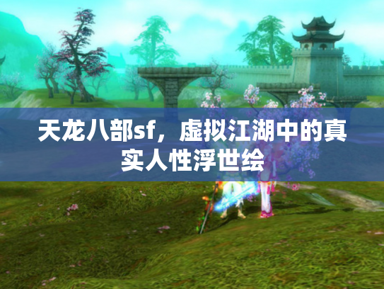 天龙八部sf，虚拟江湖中的真实人性浮世绘