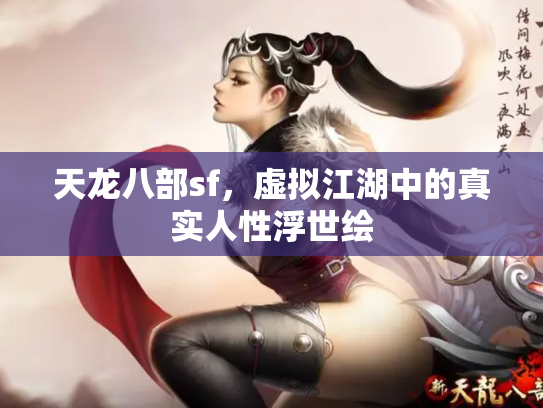 天龙八部sf，虚拟江湖中的真实人性浮世绘