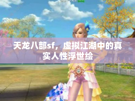 天龙八部sf，虚拟江湖中的真实人性浮世绘