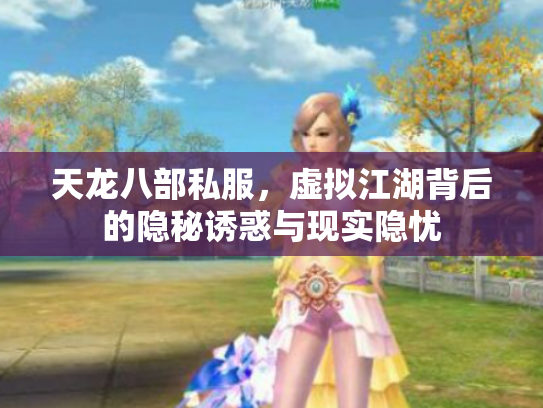 天龙八部私服，虚拟江湖背后的隐秘诱惑与现实隐忧