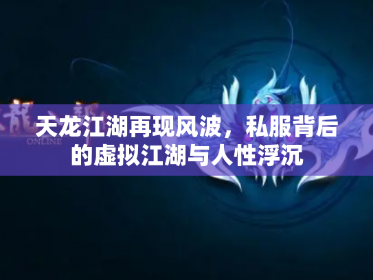 天龙江湖再现风波，私服背后的虚拟江湖与人性浮沉