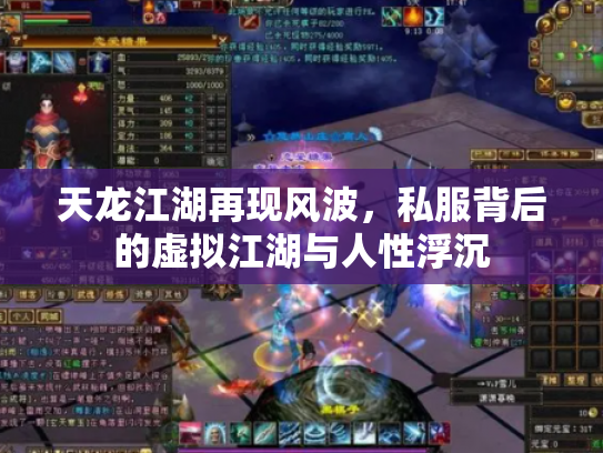 天龙江湖再现风波，私服背后的虚拟江湖与人性浮沉