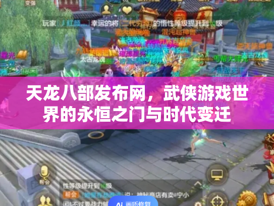 天龙八部发布网，武侠游戏世界的永恒之门与时代变迁