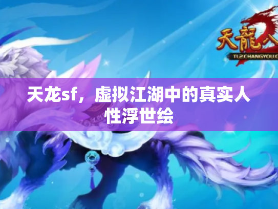 天龙sf，虚拟江湖中的真实人性浮世绘