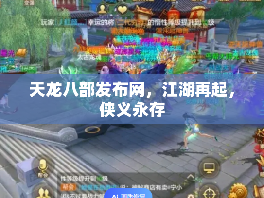 天龙八部发布网，江湖再起，侠义永存
