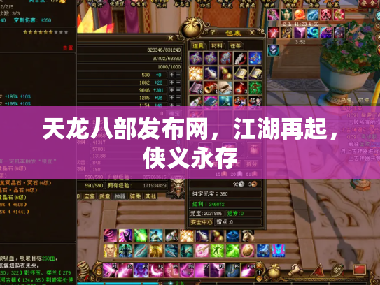 天龙八部发布网，江湖再起，侠义永存