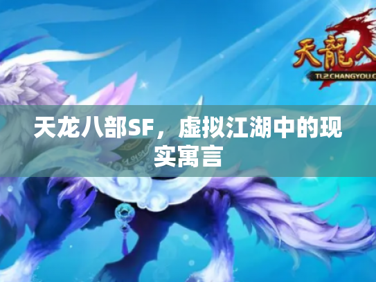 天龙八部SF，虚拟江湖中的现实寓言