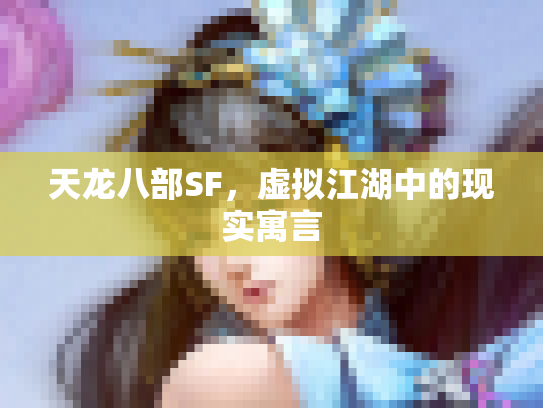 天龙八部SF，虚拟江湖中的现实寓言