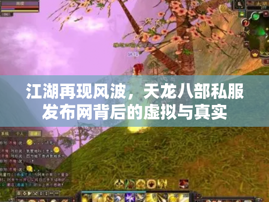 江湖再现风波，天龙八部私服发布网背后的虚拟与真实