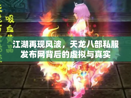 江湖再现风波，天龙八部私服发布网背后的虚拟与真实