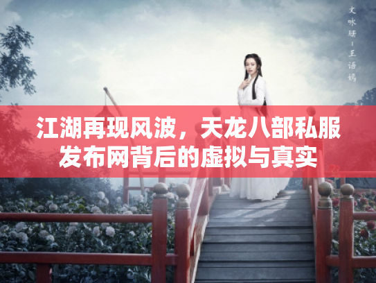 江湖再现风波，天龙八部私服发布网背后的虚拟与真实