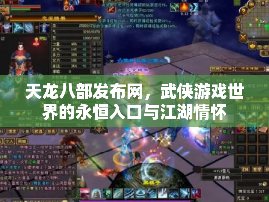 天龙八部发布网，武侠游戏世界的永恒入口与江湖情怀