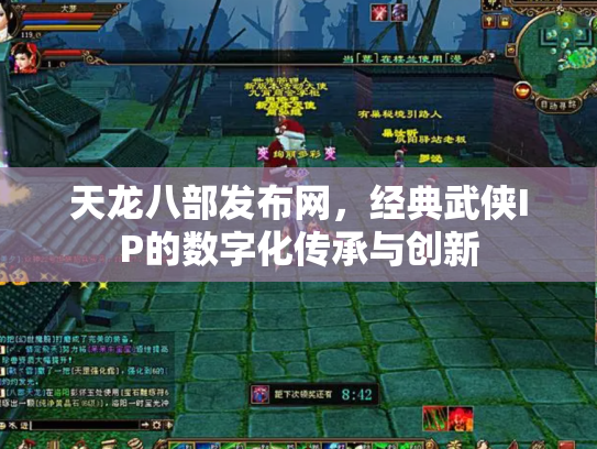 天龙八部发布网，经典武侠IP的数字化传承与创新