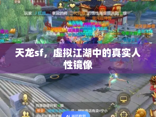 天龙sf，虚拟江湖中的真实人性镜像