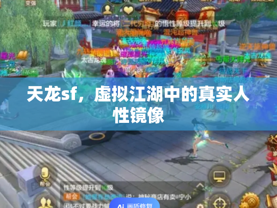 天龙sf，虚拟江湖中的真实人性镜像