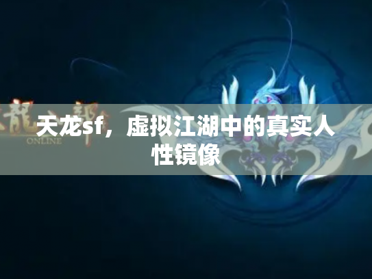 天龙sf，虚拟江湖中的真实人性镜像