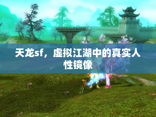 天龙sf，虚拟江湖中的真实人性镜像