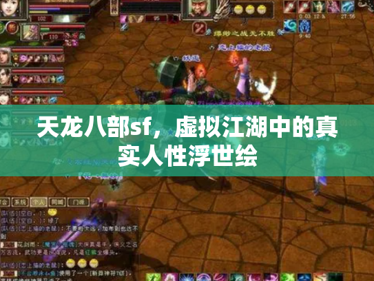 天龙八部sf，虚拟江湖中的真实人性浮世绘