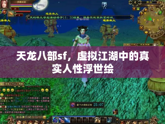 天龙八部sf，虚拟江湖中的真实人性浮世绘