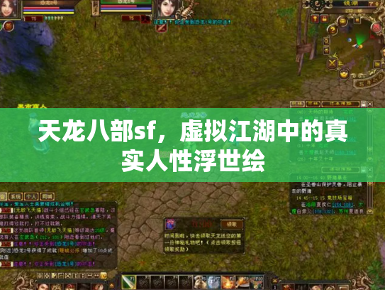 天龙八部sf，虚拟江湖中的真实人性浮世绘