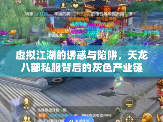 虚拟江湖的诱惑与陷阱，天龙八部私服背后的灰色产业链