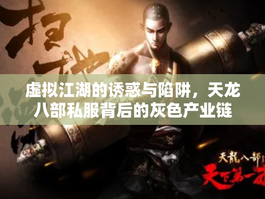 虚拟江湖的诱惑与陷阱，天龙八部私服背后的灰色产业链