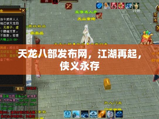 天龙八部发布网，江湖再起，侠义永存