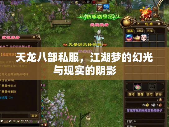 天龙八部私服，江湖梦的幻光与现实的阴影