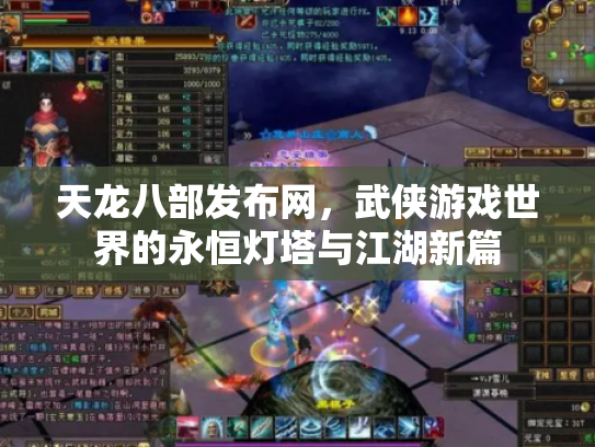 天龙八部发布网，武侠游戏世界的永恒灯塔与江湖新篇