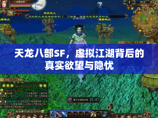 天龙八部SF，虚拟江湖背后的真实欲望与隐忧