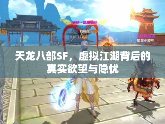 天龙八部SF，虚拟江湖背后的真实欲望与隐忧