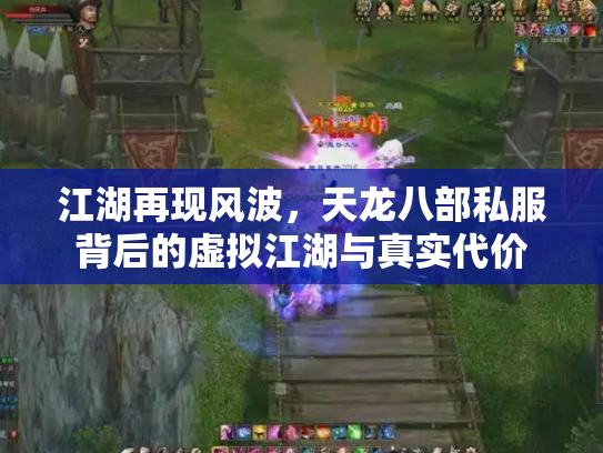江湖再现风波，天龙八部私服背后的虚拟江湖与真实代价