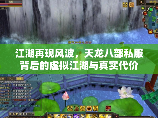 江湖再现风波，天龙八部私服背后的虚拟江湖与真实代价