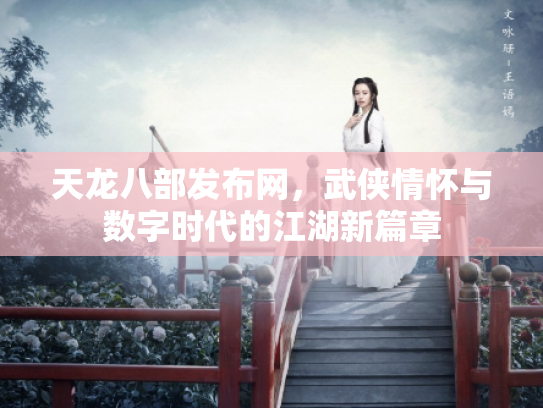 天龙八部发布网，武侠情怀与数字时代的江湖新篇章
