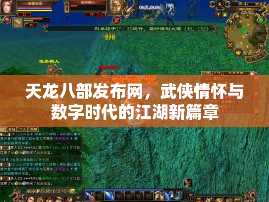 天龙八部发布网，武侠情怀与数字时代的江湖新篇章