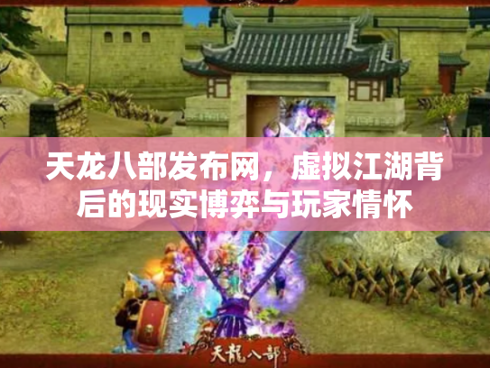 天龙八部发布网，虚拟江湖背后的现实博弈与玩家情怀
