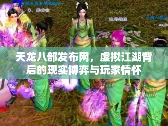 天龙八部发布网，虚拟江湖背后的现实博弈与玩家情怀