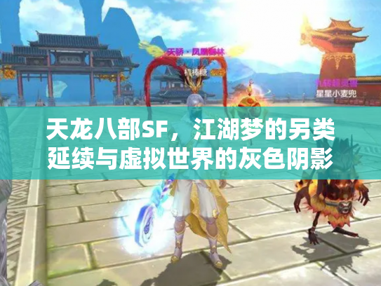 天龙八部SF，江湖梦的另类延续与虚拟世界的灰色阴影