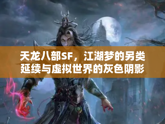 天龙八部SF，江湖梦的另类延续与虚拟世界的灰色阴影