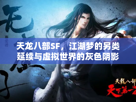 天龙八部SF，江湖梦的另类延续与虚拟世界的灰色阴影