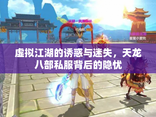 虚拟江湖的诱惑与迷失，天龙八部私服背后的隐忧