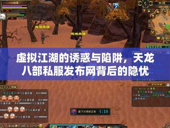 虚拟江湖的诱惑与陷阱，天龙八部私服发布网背后的隐忧