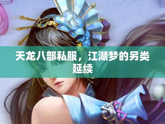天龙八部私服，江湖梦的另类延续