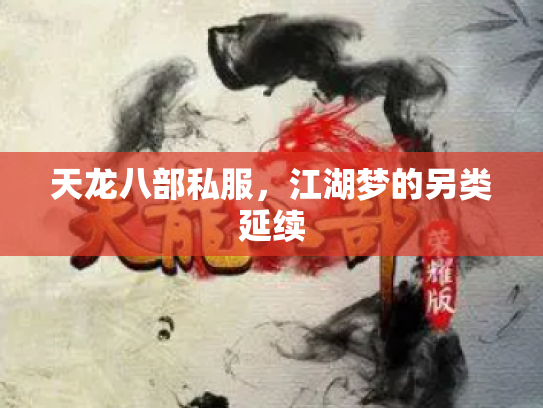 天龙八部私服，江湖梦的另类延续