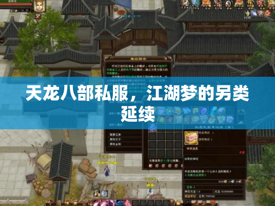 天龙八部私服，江湖梦的另类延续