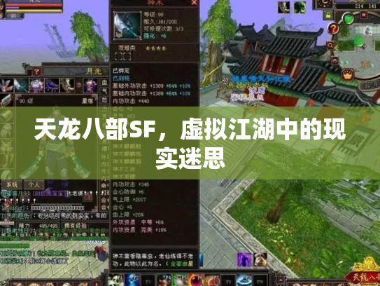 天龙八部SF，虚拟江湖中的现实迷思