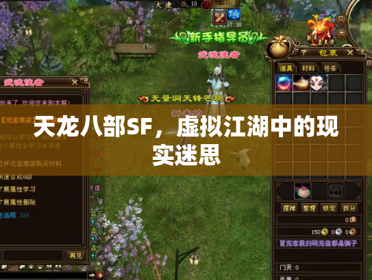 天龙八部SF，虚拟江湖中的现实迷思