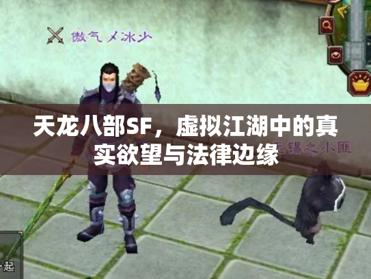天龙八部SF，虚拟江湖中的真实欲望与法律边缘